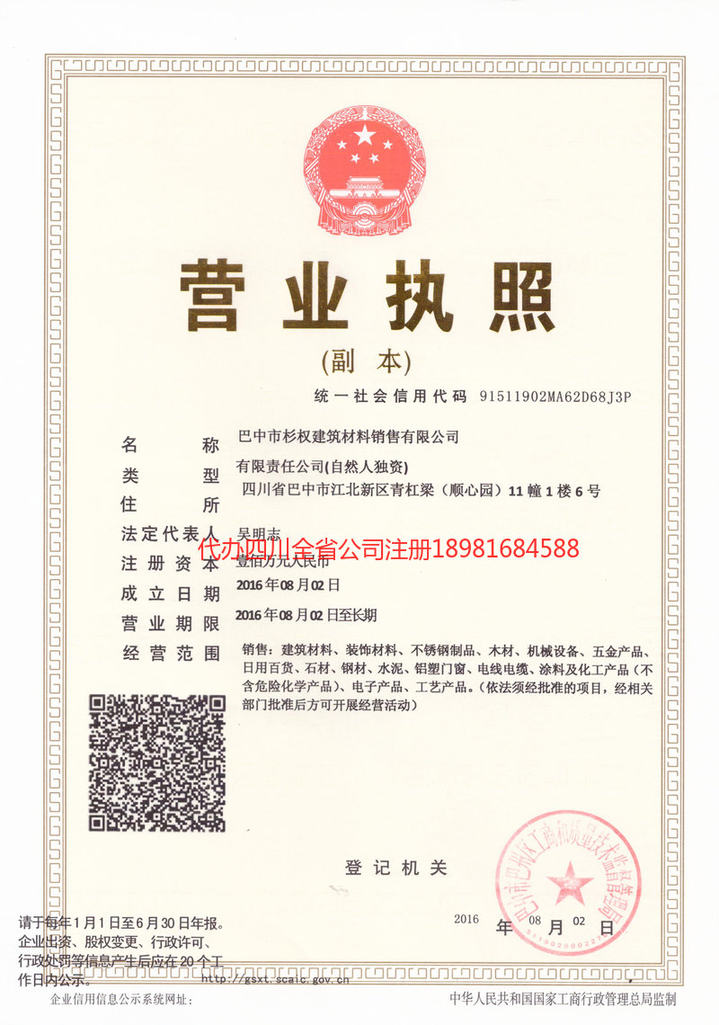 三明三明杉权建筑材料销售有限公司